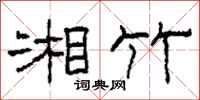 柯春海湘竹隶书怎么写