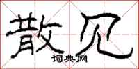 柯春海散见隶书怎么写