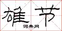 柯春海雄节隶书怎么写