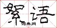 柯春海絮语隶书怎么写