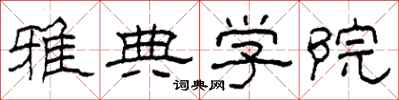 柯春海雅典学院隶书怎么写