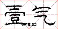 柯春海壹气隶书怎么写