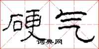 柯春海硬气隶书怎么写