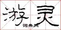 柯春海游灵隶书怎么写