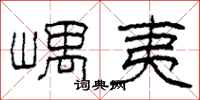 柯春海嵎夷隶书怎么写