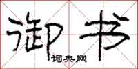 柯春海御书隶书怎么写