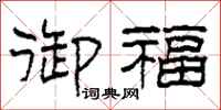 柯春海御福隶书怎么写