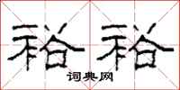 柯春海裕裕隶书怎么写