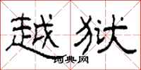 柯春海越狱隶书怎么写