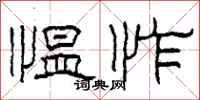 柯春海愠怍隶书怎么写