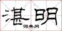 柯春海湛明隶书怎么写