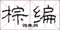 柯春海棕编隶书怎么写