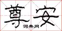 柯春海尊安隶书怎么写