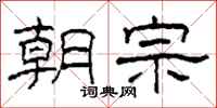 柯春海朝宗隶书怎么写