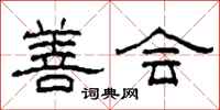 柯春海善会隶书怎么写
