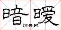 柯春海暗暧隶书怎么写