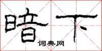 柯春海暗下隶书怎么写