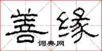 柯春海善缘隶书怎么写
