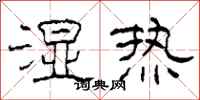 柯春海湿热隶书怎么写