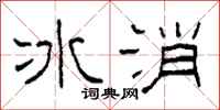 柯春海冰消隶书怎么写