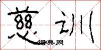 柯春海慈训隶书怎么写