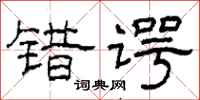 柯春海错谔隶书怎么写