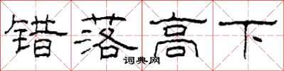 柯春海错落高下隶书怎么写