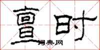 柯春海亶时隶书怎么写