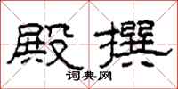 柯春海殿撰隶书怎么写