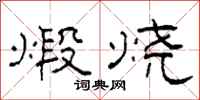 柯春海煅烧隶书怎么写