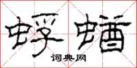 柯春海蜉蝤隶书怎么写