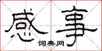 柯春海感事隶书怎么写
