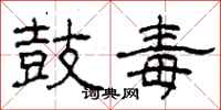 柯春海鼓毒隶书怎么写