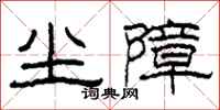 柯春海尘障隶书怎么写