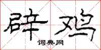 柯春海辟鸡隶书怎么写