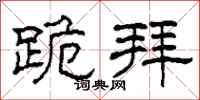 柯春海跪拜隶书怎么写
