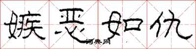 柯春海嫉恶如仇隶书怎么写