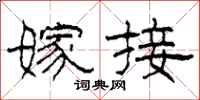 柯春海嫁接隶书怎么写