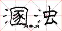 柯春海溷浊隶书怎么写