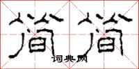 柯春海简简隶书怎么写