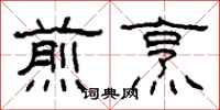 柯春海煎烹隶书怎么写
