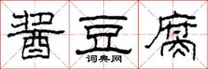 柯春海酱豆腐隶书怎么写