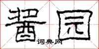 柯春海酱园隶书怎么写