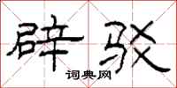 柯春海辟驳隶书怎么写