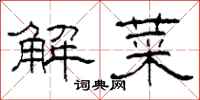 柯春海解菜隶书怎么写