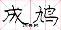 柯春海成鸠隶书怎么写