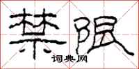 柯春海禁限隶书怎么写