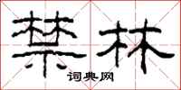 柯春海禁林隶书怎么写