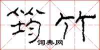 柯春海筠竹隶书怎么写