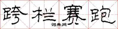 柯春海跨栏赛跑隶书怎么写